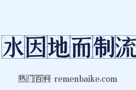 水因地而制流是什么意思的图片